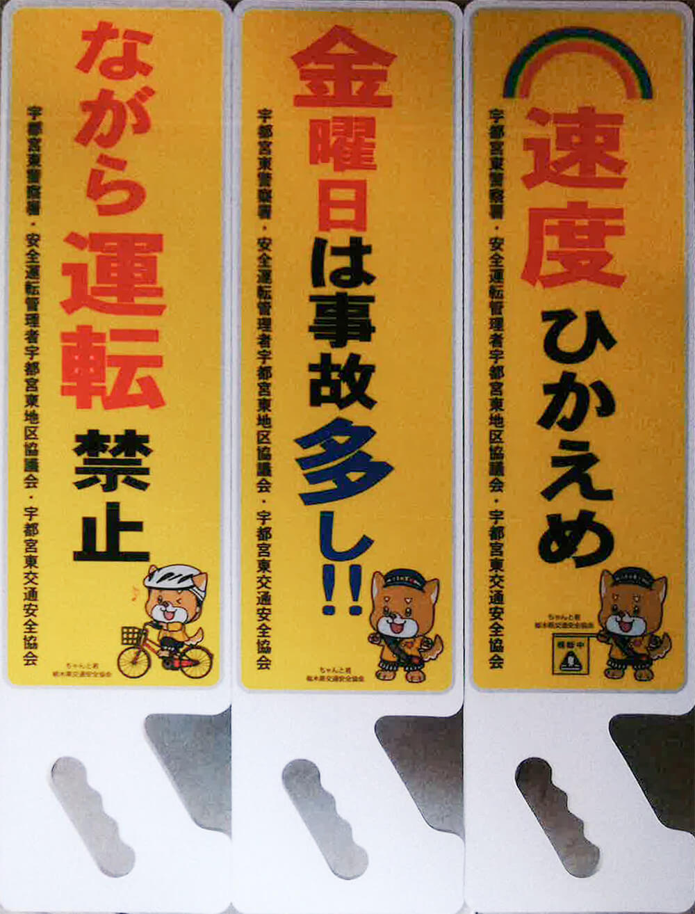 交通安全グッズ等の販売 一般財団法人 栃木県交通安全協会